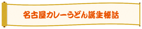 名古屋カレーうどん誕生秘話