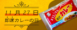 11月27日は即席カレーの日
