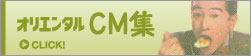 オリエンタル CM集