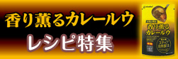 香り香るカレールウ レシピ集