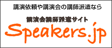 講演会講師派遣会社スピーカーズ