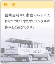 歴史　創業当時から家庭の味にこだわりつづけてきたオリエンタルの歩みをご紹介します。