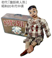 初代「腹話術人形」 昭和20年代中頃