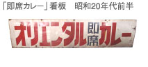 オリエンタル「即席カレー」看板 昭和20年代前半