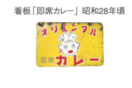 看板「即席カレー」昭和28年頃