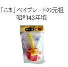 「こま」おもちゃ ベイブレードの元祖 昭和43年代