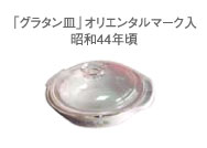 「グラタン皿」オリエンタルマーク入 昭和44年代