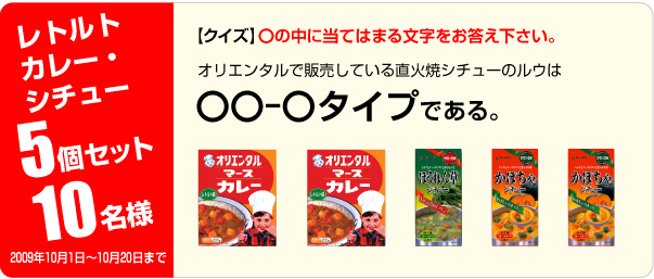 クイズに答えてレトルトカレー・シチュー5個セットを当てよう！