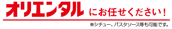 PB・OEMのことならオリエンタルにお任せ下さい！