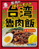 魯肉飯（ルーローハン）