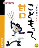 ドアラカレー　こどもって、甘口