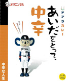 ドアラカレー　あいだをとって、中辛