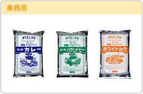 業務用（業務用直火焼即席カレー、業務用即席ハヤシドビー、業務用直火焼ホワイトルウなど）