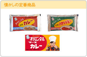 懐かしの定番商品（マースカレー、マースハヤシ、即席カレーなど）