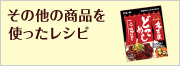 その他の商品を使ったレシピ