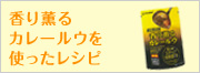 香り薫るカレールウを使ったレシピ