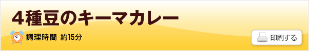 4種豆のキーマカレーのレシピ