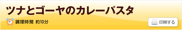 ツナとゴーヤのカレーパスタのレシピ