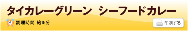 タイカレーグリーン シーフードカレーのレシピ