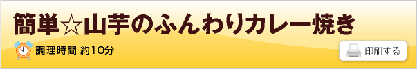 簡単☆山芋のふんわりカレー焼き