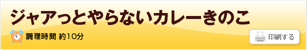 ジャアっとやらないカレーきのこ