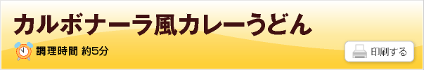 カルボナーラ風カレーうどん