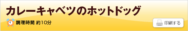 カレーキャベツのホットドッグ