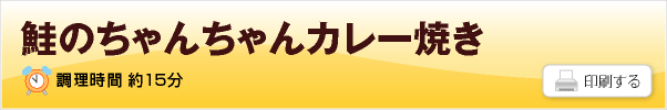 鮭のちゃんちゃんカレー焼き