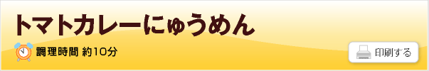 トマトカレーにゅうめん