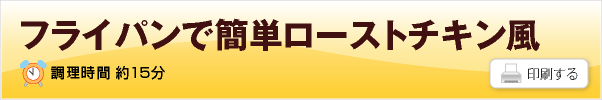 フライパンで簡単ローストチキン風