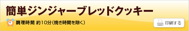 ホットケーキミックスでジンジャーブレッドクッキー