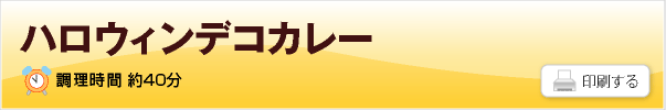 ハロウィンデコカレー