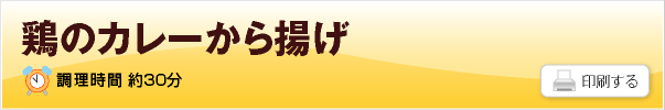 鶏のカレーから揚げのレシピ