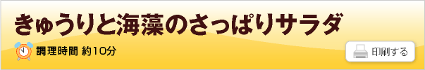 きゅうりと海藻のさっぱりサラダ