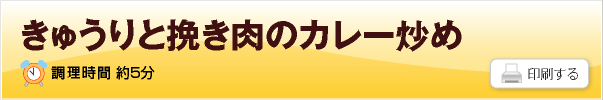 きゅうりと挽き肉のカレー炒め