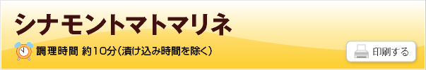 シナモントマトマリネ