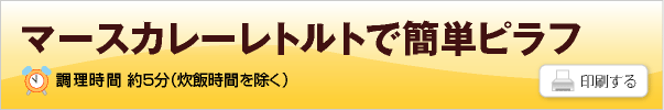 マースカレーレトルトで簡単ピラフ