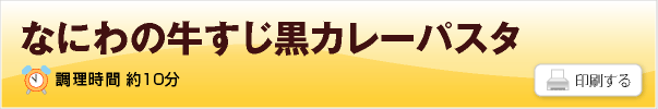 なにわの牛すじ黒カレーパスタのレシピ