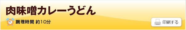 肉味噌カレーうどんのレシピ