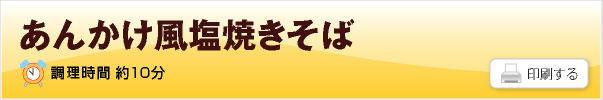 あんかけ風塩焼きそばのレシピ