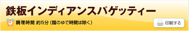 鉄板インディアンスパゲッティーのレシピ