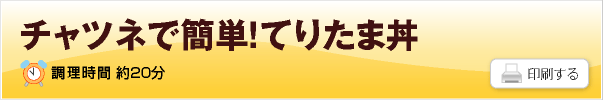 チャツネで簡単！てりたま丼