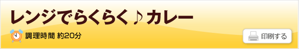 レンジでらくらく♪カレーのレシピ