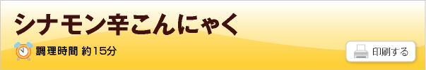 シナモン辛こんにゃく
