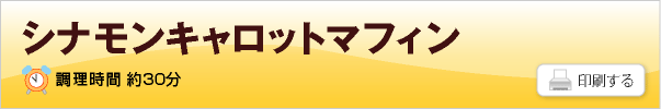 シナモンキャロットマフィン