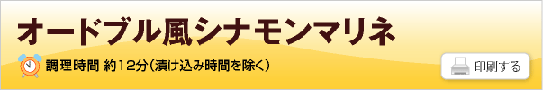 オードブル風シナモンマリネ
