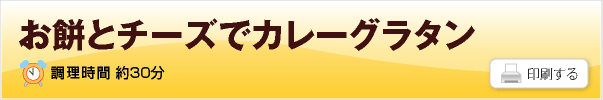 お餅とチーズでカレーグラタン