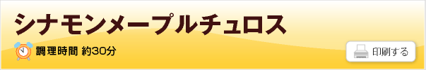 シナモンメープルチュロス