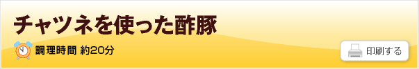 チャツネを使った酢豚