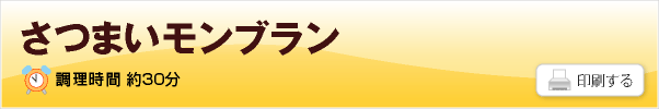 さつまいモンブラン